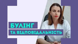 Булінг та відповідальність за його вчинення