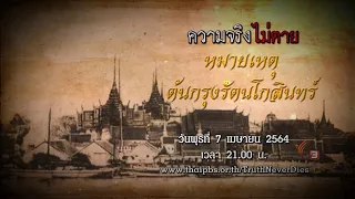 หมายเหตุต้นกรุงรัตนโกสินทร์ : ความจริงไม่ตาย (7 เม.ย. 64)