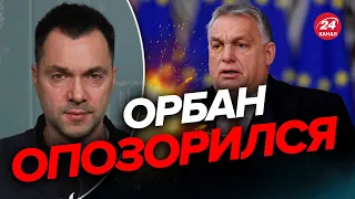 😱Шокировал ЕС! АРЕСТОВИЧ разнес Орбана  @arestovych