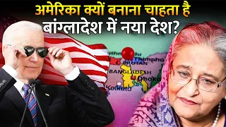 क्यों बांग्लादेश में एक नया देश बनाना चाहता है अमेरिका? | Why America Wants Bangladesh?