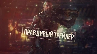 Правдивый Трейлер - Call Of Duty: Black Ops 3