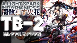 【闇散らす火花】TB-2(通常/強襲) 高レア 楽して クリア例【アークナイツ/Arknights】