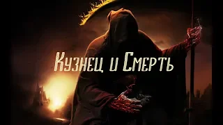 Кузнец и Смерть - Притча