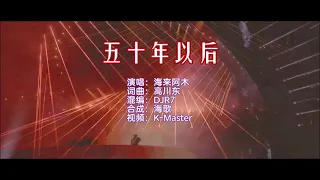 海来阿木 《五十年以后 （DJR7版） KTV 导唱字幕 （备有伴奏视频）