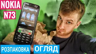 Nokia n73 розпаковка і огляд чудового ретро смартфону)