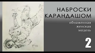 Наброски карандашом.  урок 2 (анонс)