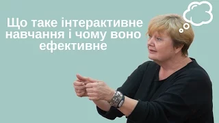 Що таке інтерактивне навчання і чому воно  ефективне (Пометун Олена)