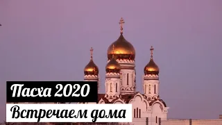 ПАСХА 2020 + Встречаем дома + Поем тропарь Пасхи  + Освящаем пасху и куличи