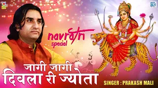 Prakash Mali नवरात्री स्पेशल भजन - जागी जागी दिवला री ज्योता | Sachiya Mata Bhajan | Marwadi Bhajan