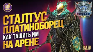 СТАЛТУС ДРАКОБОРЕЦ. ВСЕ СЕКРЕТЫ ГЕРОЯ и КОМАНДЫ НА АРЕНУ в RAID SHADOW LEGENDS. ГАЙД НА ГЕРОЯ