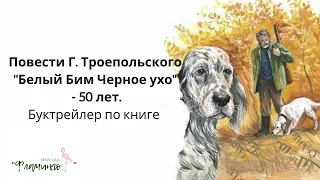 Буктрейлер по книге Г.Троепольского "Белый Бим Черное Ухо"