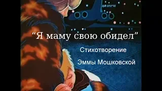 Стихотворение "Я маму свою обидел"