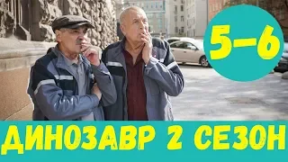 ДИНОЗАВР 2 СЕЗОН 5 СЕРИЯ (премьера, 2020) НТВ Анонс, Дата выхода