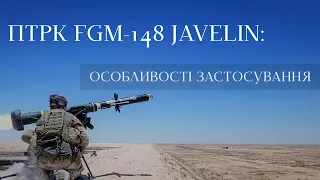 ПТРК FGM-148D Javelin: характеристики та принципи застосування