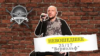 Невошедшее: 25/17 —  Вервольф