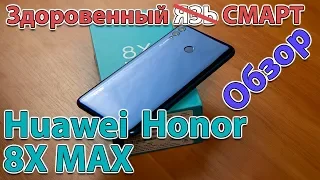 Huawei Honor 8X Max вне конкуренции - ПОЛНЫЙ ОБЗОР Уже не смартфон, но и не планшет!