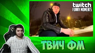 Ravshann Смотрит Твич Фм:  Топ Моменты с Twitch | выехал за МКАД