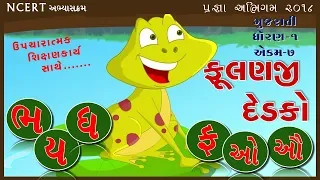 PRAGNA ABHIGAM | ભ ય ધ ફ ઓ ઔ | ગુજરાતી | ધોરણ ૧ | IN GUJARATI