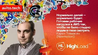 Нормально делай - нормально будет / Карен Товмасян (Newmotion)