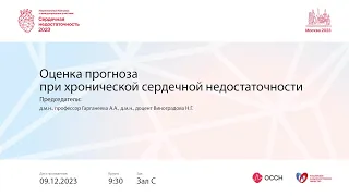 Оценка прогноза при хронической сердечной недостаточности