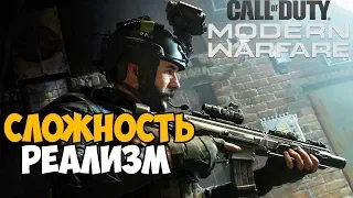 Call Of Duty: Modern Warfare 2019 - Максимальная Сложность "Реализм" #1