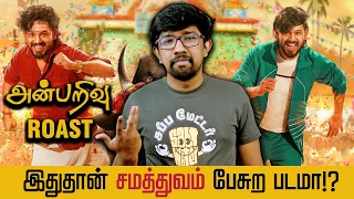 'அன்பறிவு' Roast 🔥 சினிமா விமர்சனம் - 'Anbarivu' Movie Review | Hiphop Tamizha Aadhi, Aswin Raam