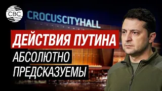 Зеленский: Все это организовано чтобы Путин притянул Украину