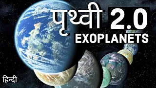 Earth like Super Habitable Exoplanets in Hindi | पृथ्वी की तरह सुपरहैबिटेबल एक्सोप्लैनेट | TOT