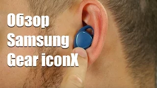 Samsung Gear IconX: Обзор bluetooth-наушников