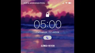 ЛСП,MORGENSHTERN - 05:00 AM [slowed + reverb]