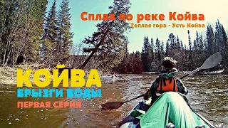 СПЛАВ по реке КОЙВА #1. Поход, Начало сплава, ЧУСОВОЙ, Первая стоянка, Из весны в зиму