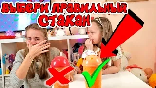 ВЫБЕРИ ПРАВИЛЬНЫЙ СТАКАН ЧЕЛЛЕНДЖ Лика VS Милана