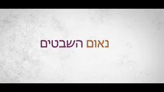 נאום השבטים - מאיזה שבט אתם באמת? דוקו מיוחד על הסיפור שקורע את החברה הישראלית מבפנים