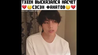 Тэхён высказался насчёт сэсэн фанатов 💔😭