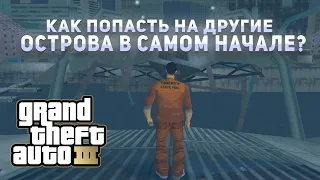 КАК ПОПАСТЬ НА ДРУГИЕ ОСТРОВА GTA 3 В САМОМ НАЧАЛЕ ИГРЫ ??? | Лучшие способы