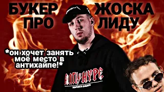 Букер ЖЁСТКО про ЛИДУ | "ОН ХОЧЕТ БЫТЬ МНОЙ"