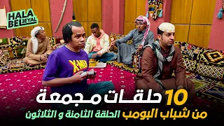 ١٠ حلقات مجمعة من شباب البومب | الحلقة 38 الثامنة والثلاثون