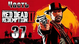 Red Dead Redemption 2 - на ПК ➤ Мой последний сын ➤ Прохождение # 37 ➤