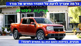 כל מה שצריך לדעת על הטנדר החדש של פורד, המאבריק - קריינות בעברית