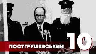 ПОСТРУШЕВСЬКИЙ #10. Голокост в Україні: міфи, стереотипи та напівтони (Юрій Капарулін) - LEGIO