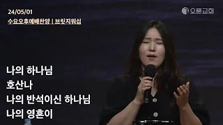 나의 하나님 + 호산나 + 나의 반석이신 하나님 + 나의 영혼이 | 오륜교회 수요예배 찬양 브릿지워십 (2024-05-01)