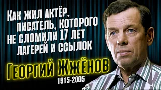 Как жил и за что сидел знаменитый актёр театра и кино Георгий Жжёнов.