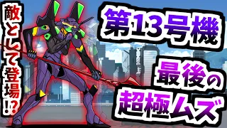 Final Battle: Eva Unit-13 (Merciless) - All Stages Introduction & Showcase - The Battle Cats