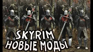 SKYRIM MOD: 10 НОВЫХ МОДОВ СКАЙРИМ