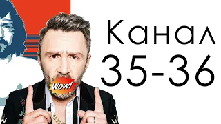 Канал 35-36 Мимолетность / Дизайн Человека / Сергей Шнуров, ловил он много разных рыбок...