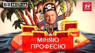 Порошенко и "Остров сокровищ", Вести.UA, 27 марта 2019