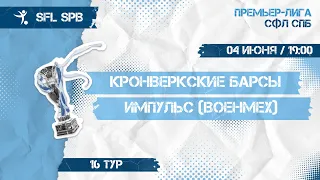 04 июня  2022 г. 19:00 Кронверкские Барсы (ИТМО) - Импульс (Военмех)