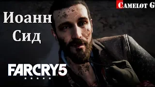 Иоанн Сид убийство босса миссия Гнев Far Cry 5 Фар Край 5 Camelot G прохождение.