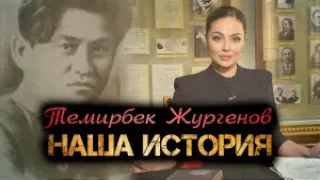 Жизнь и смерть «железного» Наркома. «Наша История» | Jibek Joly TV