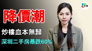 癱瘓！深圳二手房暴跌60%，北京價格拉到2字頭！上海老破小砸回2015年, 廣州網紅盤資產縮水超過50%！揮淚降價賣不出，炒樓血本無歸，傾家蕩產！全國二手房降價潮，賣房難如登天！